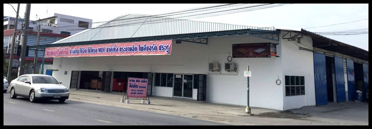 ร้าน พรพลาชัยค้าไม้ จำหน่ายไม้อัดทุกชนิด สอบถาม 02-7387870 , 081-6400843 , 089-7877755 